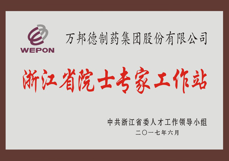 浙江省院士专家工作站